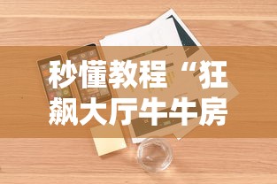 秒懂教程“狂飙大厅牛牛房卡”详细房卡使用教程 秒懂教程“狂飙大厅牛牛房卡”详细房卡使用教程