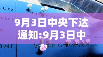 9月3日中央下达通知:9月3日中央下达通知公告 9月3日中央下达通知:9月3日中央下达通知公告