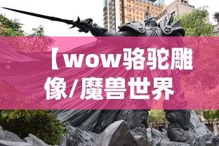 【wow骆驼雕像/魔兽世界骆驼坐骑刷新点】 【wow骆驼雕像/魔兽世界骆驼坐骑刷新点】