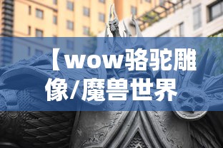 【wow骆驼雕像/魔兽世界骆驼坐骑刷新点】 【wow骆驼雕像/魔兽世界骆驼坐骑刷新点】
