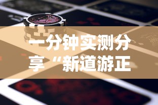 一分钟实测分享“新道游正版房卡”如何获取房卡教程 一分钟实测分享“新道游正版房卡”如何获取房卡教程