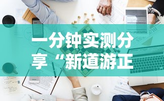 一分钟实测分享“新道游正版房卡”如何获取房卡教程 一分钟实测分享“新道游正版房卡”如何获取房卡教程
