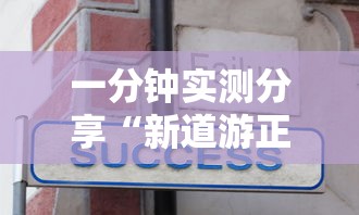 一分钟实测分享“新道游正版房卡”如何获取房卡教程 一分钟实测分享“新道游正版房卡”如何获取房卡教程