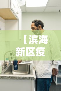 【滨海新区疫情在编人员被判刑,滨海疾控2026招聘最新消息】 【滨海新区疫情在编人员被判刑,滨海疾控2026招聘最新消息】