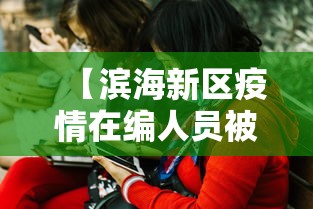 【滨海新区疫情在编人员被判刑,滨海疾控2026招聘最新消息】 【滨海新区疫情在编人员被判刑,滨海疾控2026招聘最新消息】