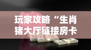 玩家攻略“生肖猪大厅链接房卡充值”获取房卡教程-哔哩哔哩 玩家攻略“生肖猪大厅链接房卡充值”获取房卡教程-哔哩哔哩