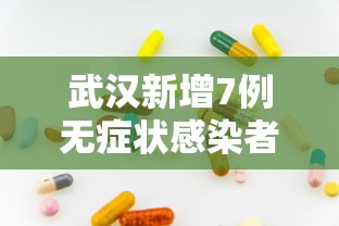 武汉新增7例无症状感染者/武汉新增17
