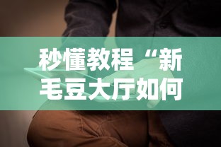 秒懂教程“新毛豆大厅如何买房卡”如何获取房卡教程 秒懂教程“新毛豆大厅如何买房卡”如何获取房卡教程