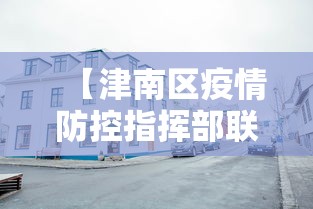 【津南区疫情防控指挥部联系电话,津南疾控中心】 【津南区疫情防控指挥部联系电话,津南疾控中心】