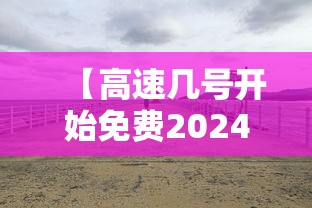 【高速几号开始免费2024,高速公路几号开始免费】 【高速几号开始免费2024,高速公路几号开始免费】
