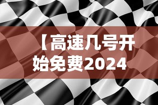 【高速几号开始免费2024,高速公路几号开始免费】 【高速几号开始免费2024,高速公路几号开始免费】
