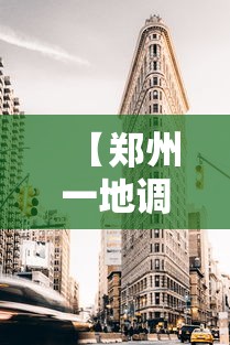 【郑州一地调整为高风险地区/郑州市高峰期时间表】
