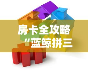 房卡全攻略“蓝鲸拼三张房卡”房卡获取方法 房卡全攻略“蓝鲸拼三张房卡”房卡获取方法