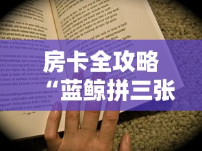 房卡全攻略“蓝鲸拼三张房卡”房卡获取方法 房卡全攻略“蓝鲸拼三张房卡”房卡获取方法