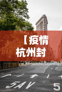 【疫情杭州封城时间重庆封城了吗/疫情杭州封城时间重庆封城了吗今天】