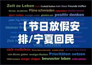【节日放假安排/宁夏回民节日放假安排】