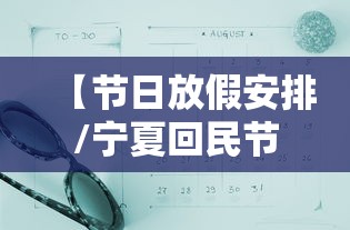 【节日放假安排/宁夏回民节日放假安排】
