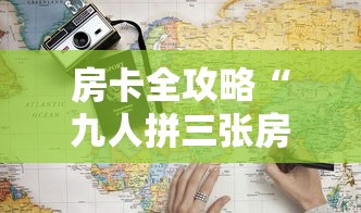 房卡全攻略“九人拼三张房间”获取房卡教程-哔哩哔哩