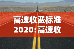 高速收费标准2020:高速收费标准明细表