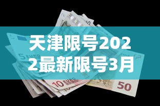 天津限号2022最新限号3月/天津限号查询2023最新消息 天津限号2022最新限号3月/天津限号查询2023最新消息