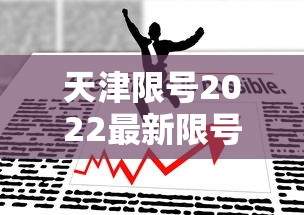 天津限号2022最新限号3月/天津限号查询2023最新消息 天津限号2022最新限号3月/天津限号查询2023最新消息