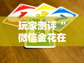 玩家测评“微信金花在哪买房卡”房卡链接获取