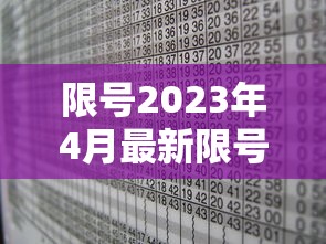 限号2023年4月最新限号时间表:20250208限号 限号2023年4月最新限号时间表:20250208限号