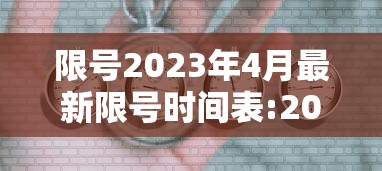 限号2023年4月最新限号时间表:20250208限号 限号2023年4月最新限号时间表:20250208限号