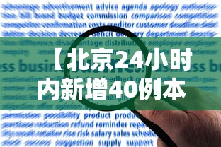 【北京24小时内新增40例本土感染者/北京今天24小时】 【北京24小时内新增40例本土感染者/北京今天24小时】