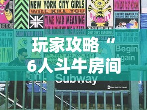 玩家攻略“6人斗牛房间怎么开”获取房卡教程-哔哩哔哩 玩家攻略“6人斗牛房间怎么开”获取房卡教程-哔哩哔哩