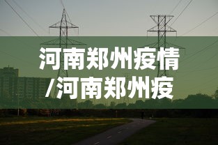 河南郑州疫情/河南郑州疫情期间骂人视频 河南郑州疫情/河南郑州疫情期间骂人视频