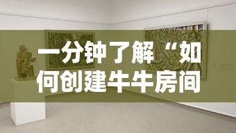 一分钟了解“如何创建牛牛房间”详细房卡使用教程 一分钟了解“如何创建牛牛房间”详细房卡使用教程