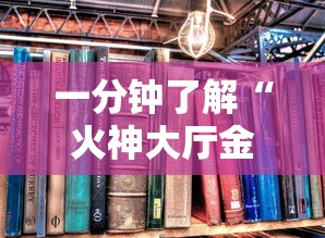 一分钟了解“火神大厅金花房卡”详细房卡教程 一分钟了解“火神大厅金花房卡”详细房卡教程