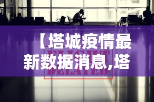 【塔城疫情最新数据消息,塔城地区疫情防控联系方式查询】