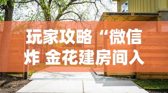 玩家攻略“微信炸 金花建房间入口”详细房卡使用教程 玩家攻略“微信炸 金花建房间入口”详细房卡使用教程