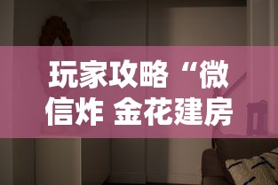 玩家攻略“微信炸 金花建房间入口”详细房卡使用教程 玩家攻略“微信炸 金花建房间入口”详细房卡使用教程