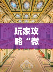玩家攻略“微信炸 金花建房间入口”详细房卡使用教程 玩家攻略“微信炸 金花建房间入口”详细房卡使用教程