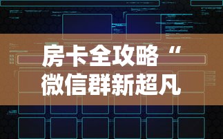 房卡全攻略“微信群新超凡大厅链接房卡详细房卡”房卡获取方法