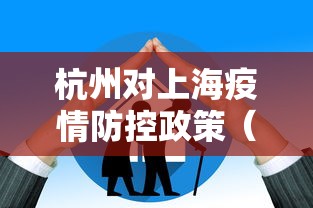 杭州对上海疫情防控政策（杭州回上海经过哪些地方）