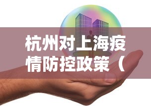 杭州对上海疫情防控政策（杭州回上海经过哪些地方）