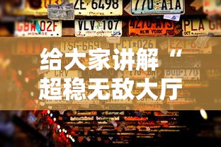 给大家讲解“超稳无敌大厅牛牛房卡”房卡获取方法 给大家讲解“超稳无敌大厅牛牛房卡”房卡获取方法