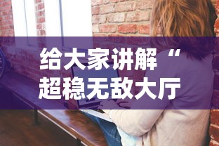 给大家讲解“超稳无敌大厅牛牛房卡”房卡获取方法 给大家讲解“超稳无敌大厅牛牛房卡”房卡获取方法