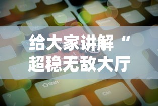 给大家讲解“超稳无敌大厅牛牛房卡”房卡获取方法 给大家讲解“超稳无敌大厅牛牛房卡”房卡获取方法