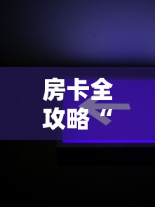 房卡全攻略“微信全游链接金花房卡”获取房卡教程-哔哩哔哩