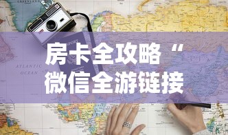 房卡全攻略“微信全游链接金花房卡”获取房卡教程-哔哩哔哩