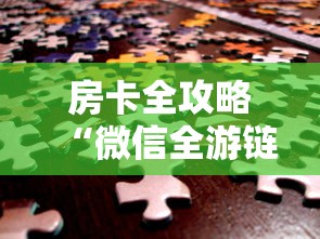 房卡全攻略“微信全游链接金花房卡”获取房卡教程-哔哩哔哩