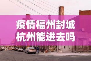 疫情福州封城杭州能进去吗:南京小学教师 疫情福州封城杭州能进去吗:南京小学教师