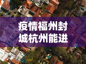 疫情福州封城杭州能进去吗:南京小学教师 疫情福州封城杭州能进去吗:南京小学教师