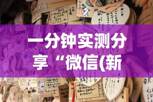 一分钟实测分享“微信(新版)南游链接牛牛房卡”获取房卡教程-哔哩哔哩 一分钟实测分享“微信(新版)南游链接牛牛房卡”获取房卡教程-哔哩哔哩