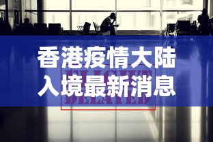 香港疫情大陆入境最新消息/香港疫情最新现状 香港疫情大陆入境最新消息/香港疫情最新现状